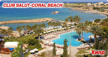 CLUB SALUT  CORAL BEACH